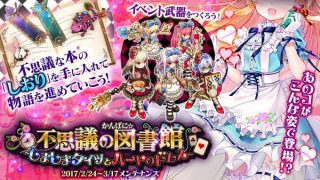 【かんぱにガールズ】イベント『不思議の図書館』は新BGM、新マップ、新エネミー!そして、しましまタイツ!!
