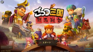 【ごっつ三国関西戦記】関西弁で三国志?!喋るちびキャラ武将がめっちゃかわいいんだな!